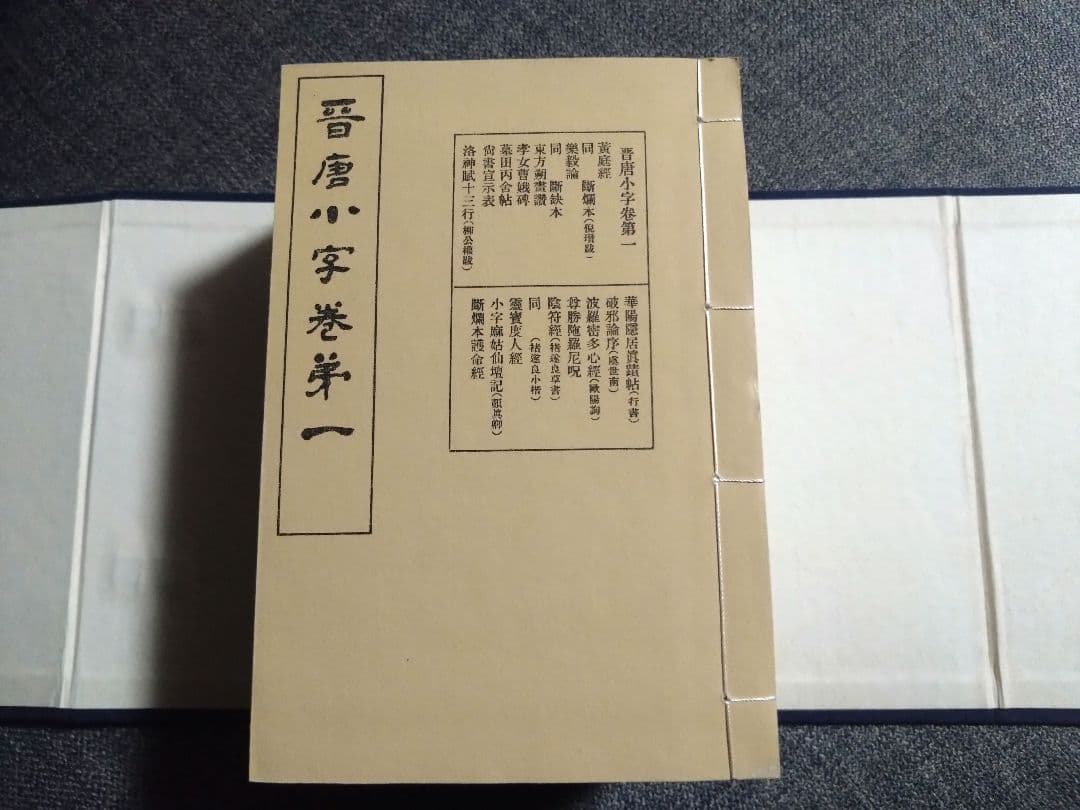 袖珍停雲館法帖　西東書房発行