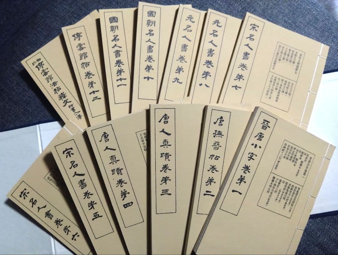 袖珍停雲館法帖　西東書房発行