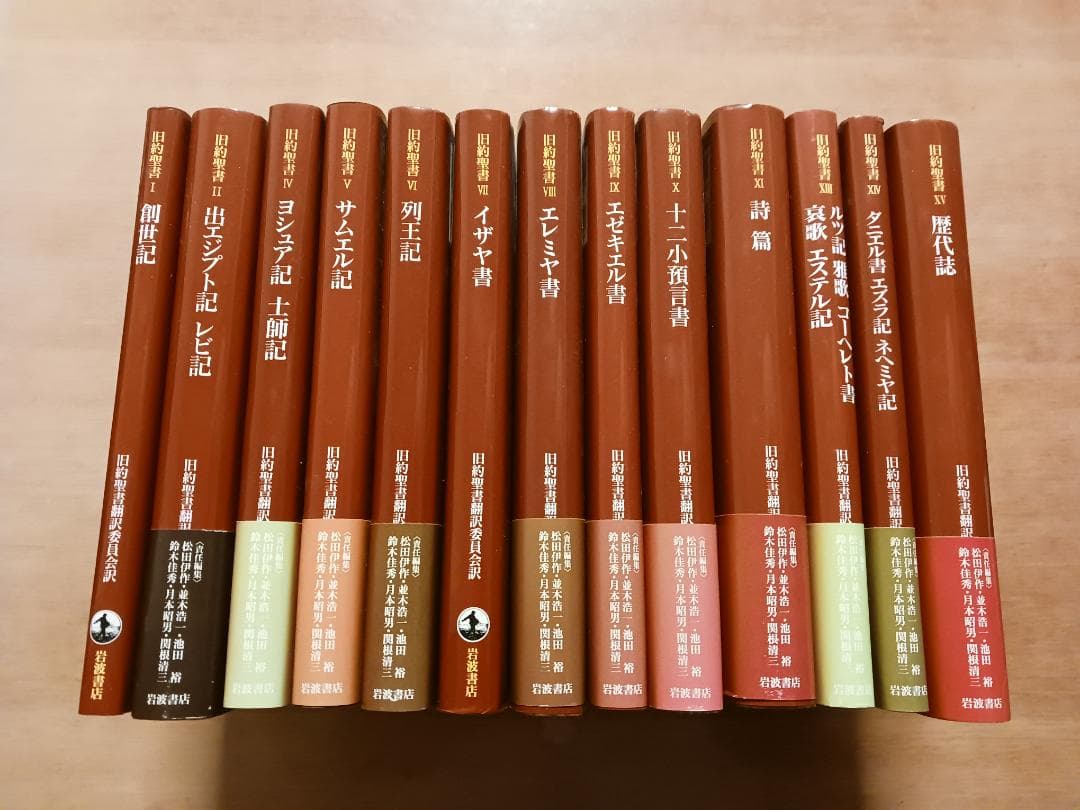 岩波書店　旧約聖書　全15巻のうち１３冊