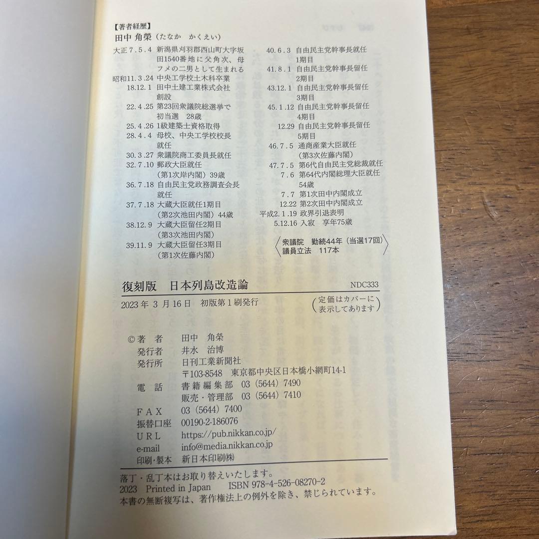 角栄に花束を　全16巻、+田中角栄 関連書籍3冊(日本列島改造論など)