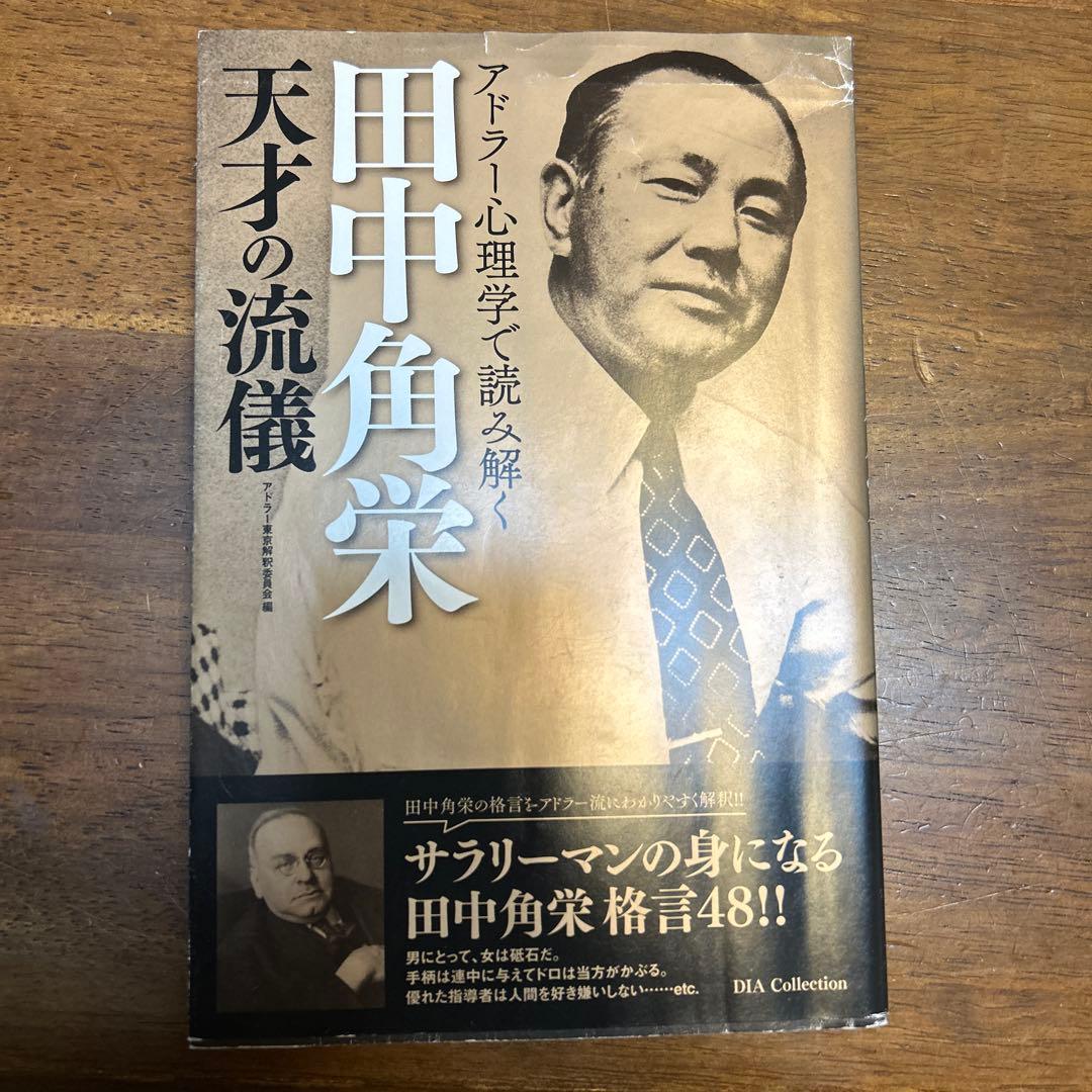 角栄に花束を　全16巻、+田中角栄 関連書籍3冊(日本列島改造論など)