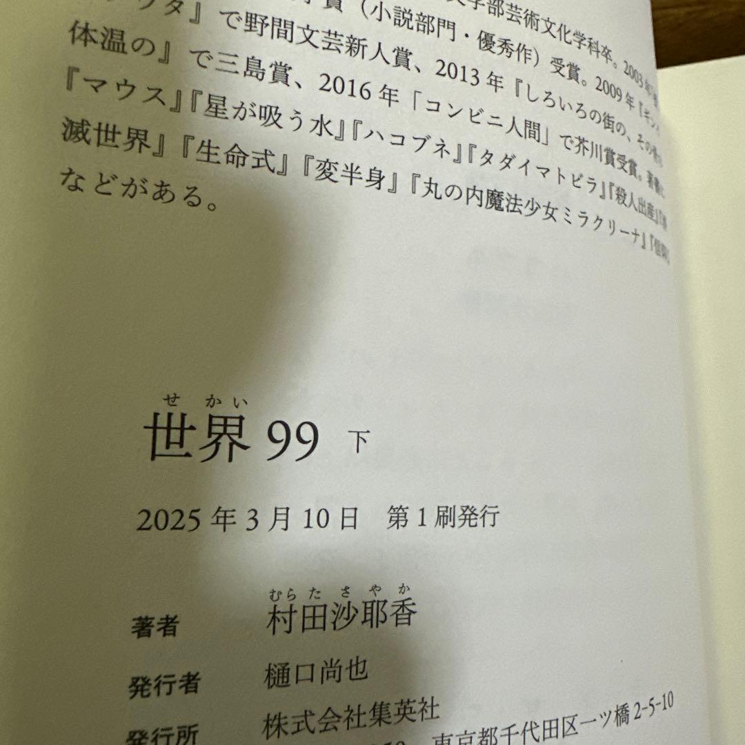 サイン本　村田沙耶香　世界99 上・下