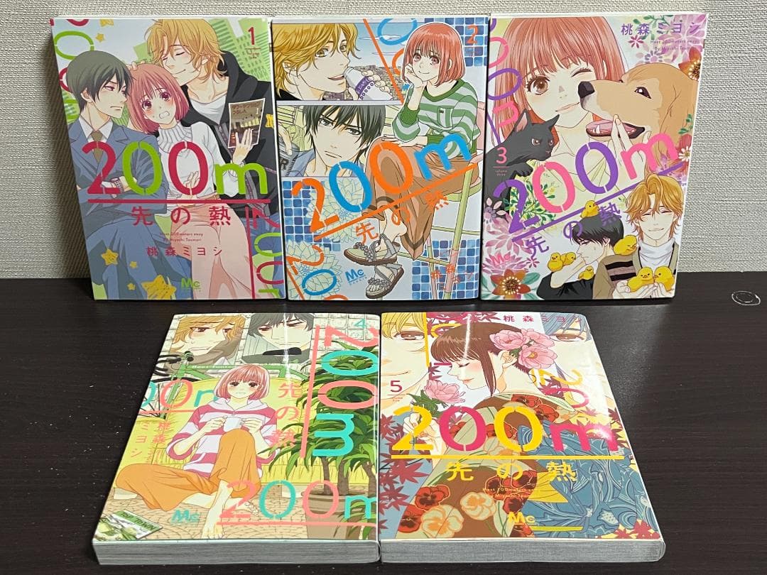200m先の熱 1-15巻 /既刊全巻セット /桃森 ミヨシ