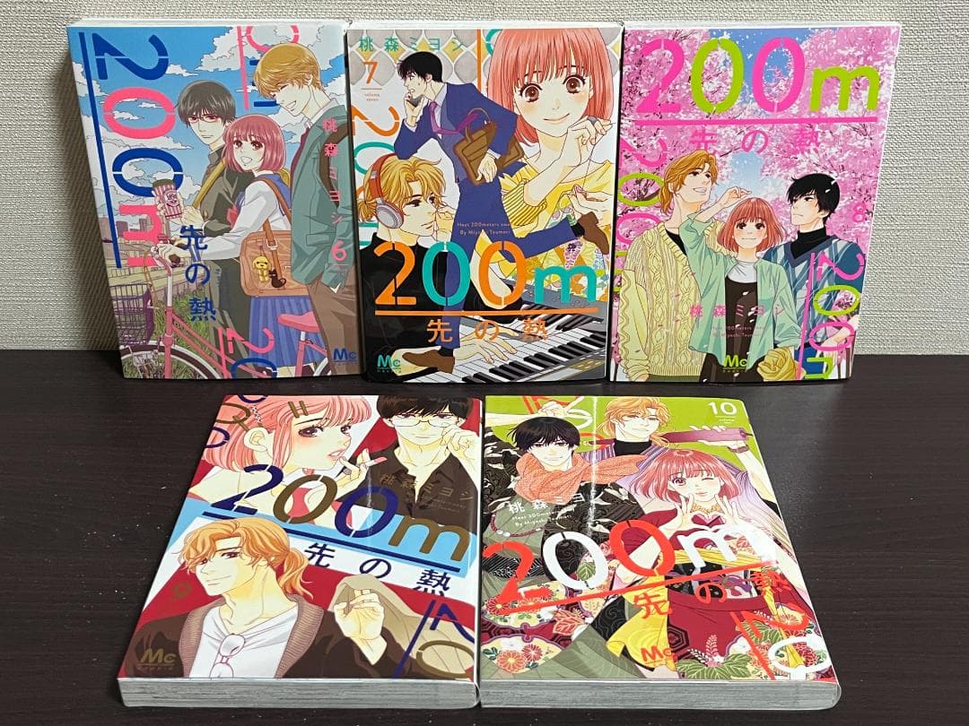 200m先の熱 1-15巻 /既刊全巻セット /桃森 ミヨシ