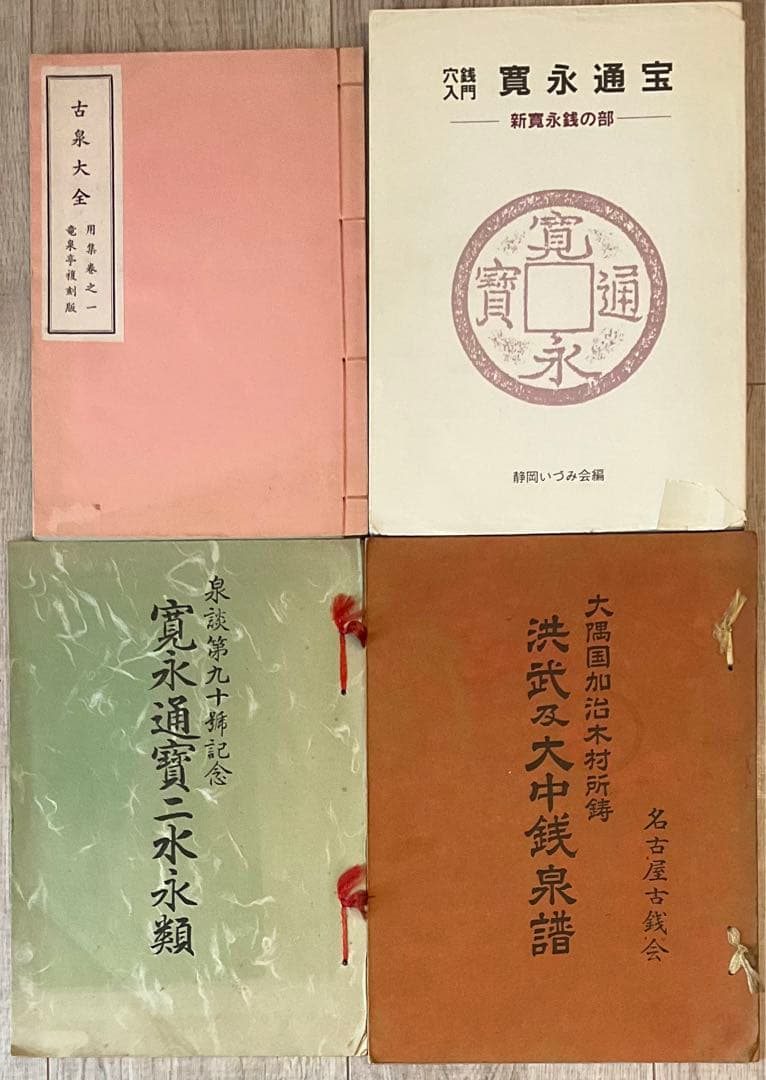 寛永通宝、穴銭関連書籍４冊