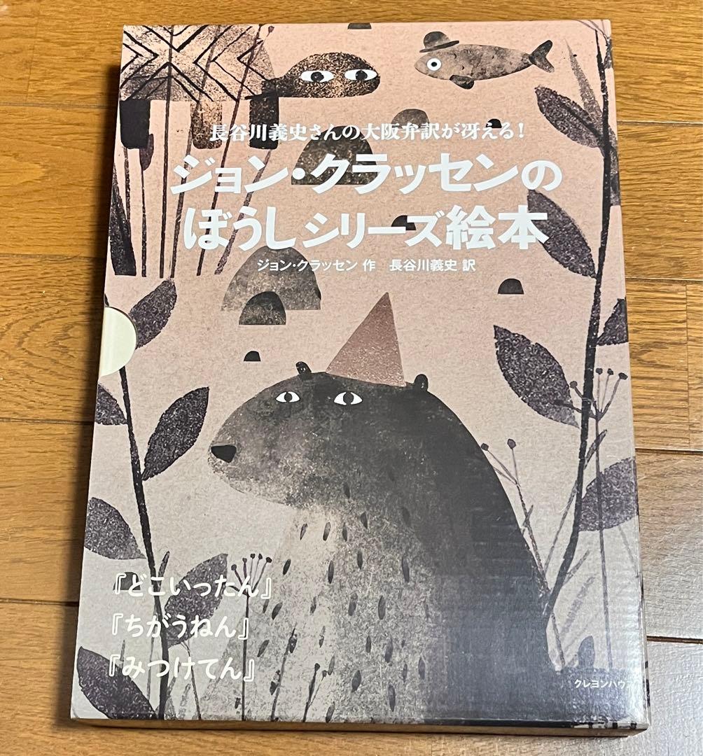ジョン・クラッセン ぼうしシリーズ絵本セット　3冊＋専用ボックス