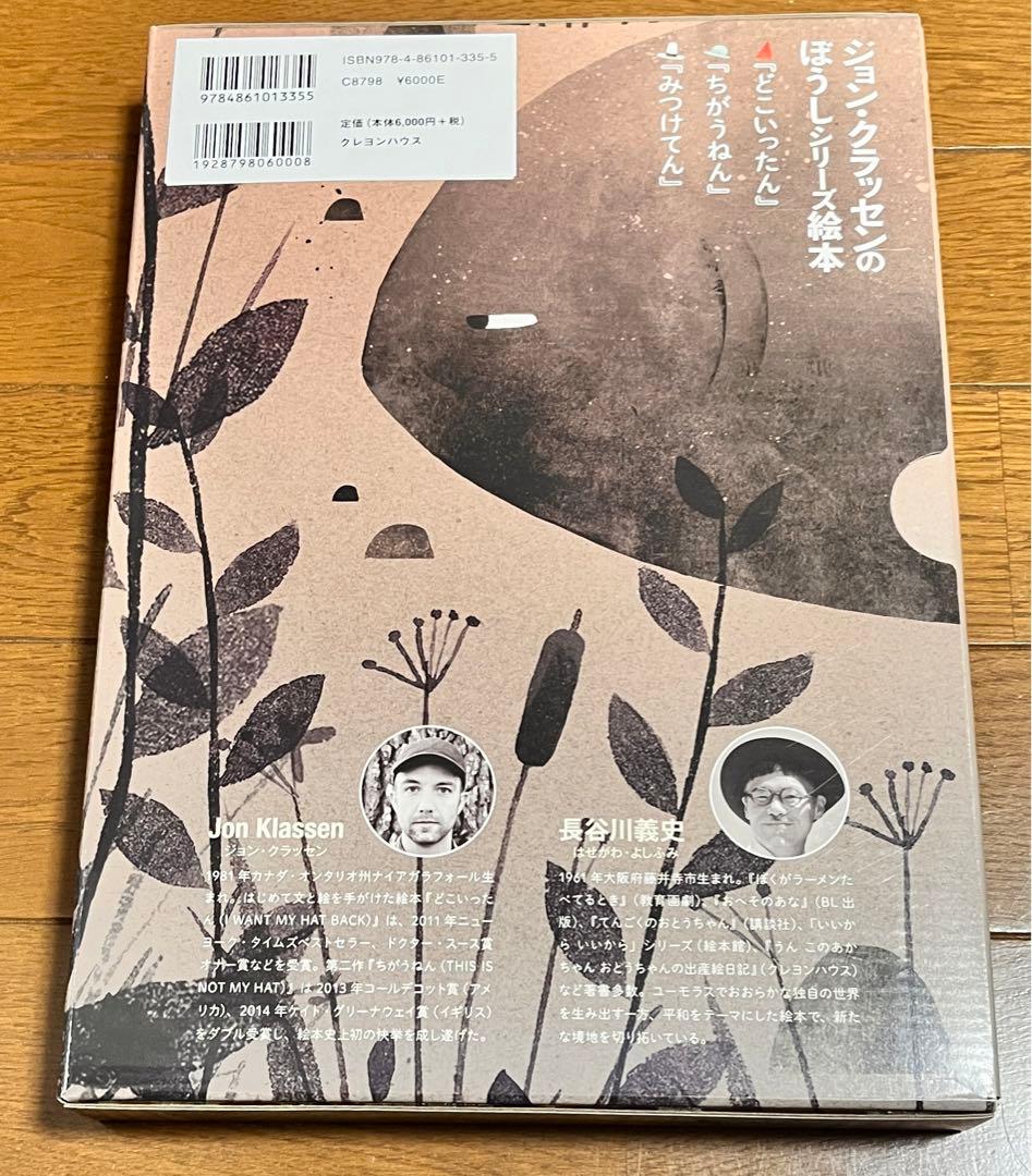 ジョン・クラッセン ぼうしシリーズ絵本セット　3冊＋専用ボックス