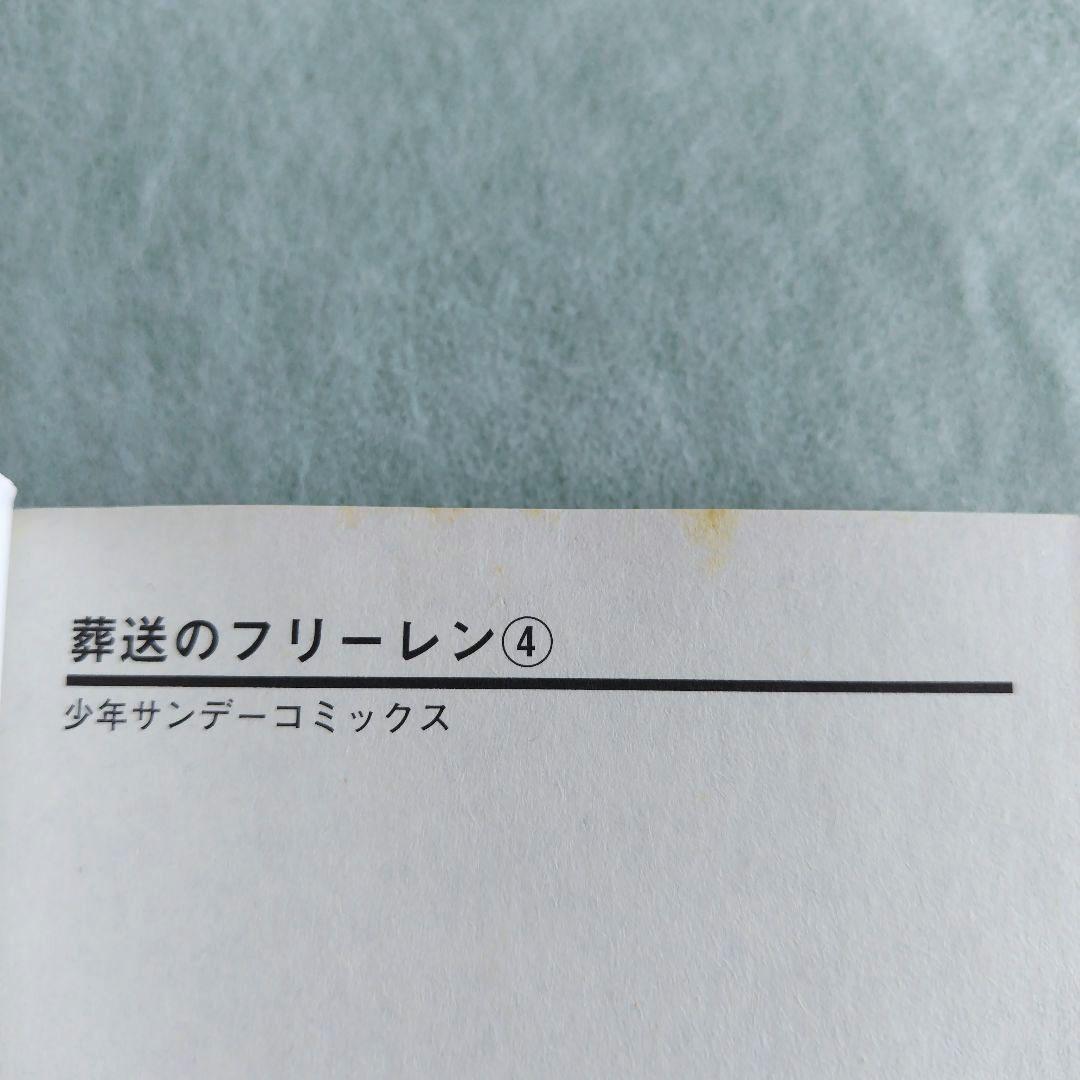 葬送のフリーレン 山田鐘人 アベツカサ 1巻 ~ 7巻 9,10巻 初版 小学館