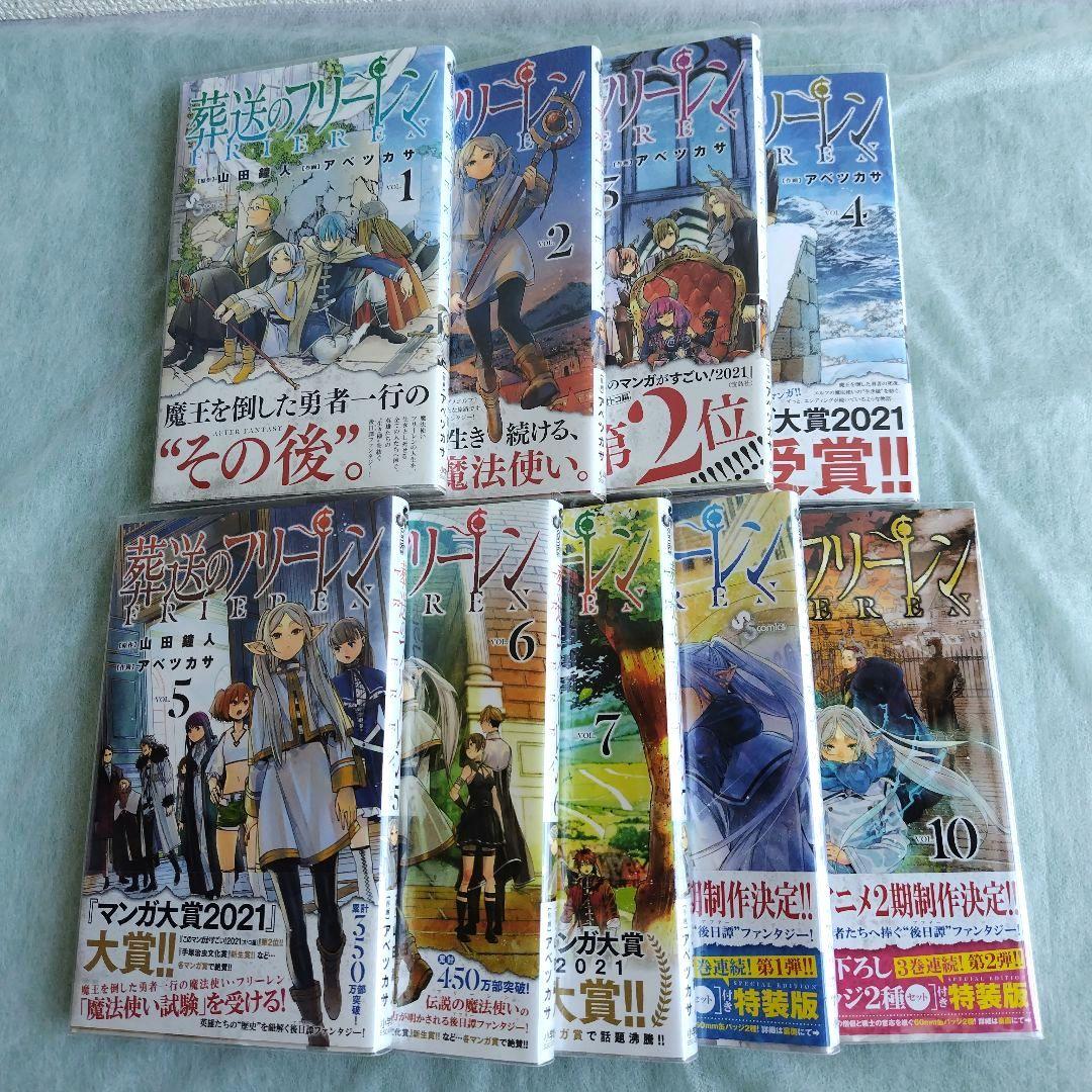 葬送のフリーレン 山田鐘人 アベツカサ 1巻 ~ 7巻 9,10巻 初版 小学館