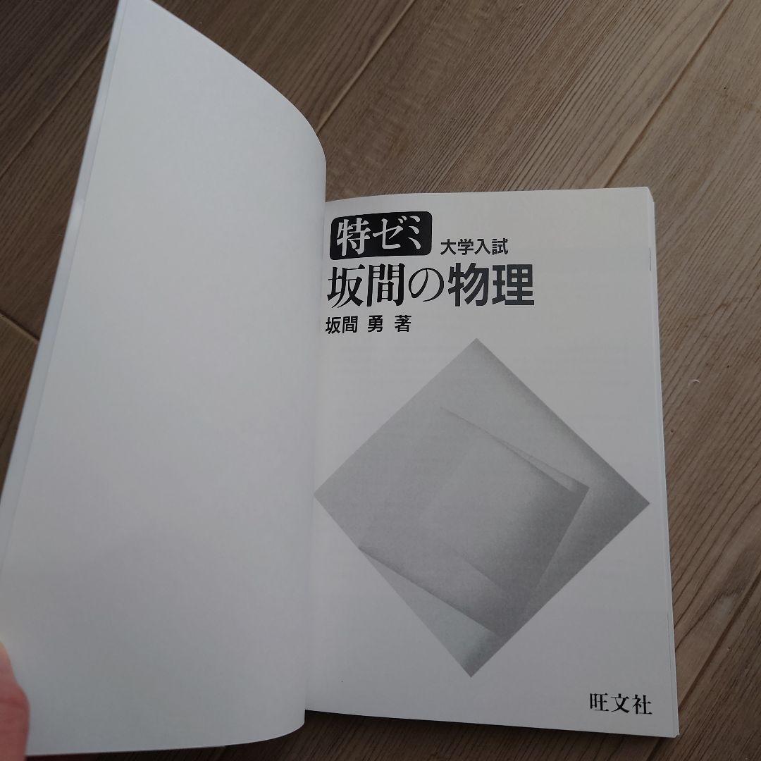 特ゼミ 大学入試 坂間の物理