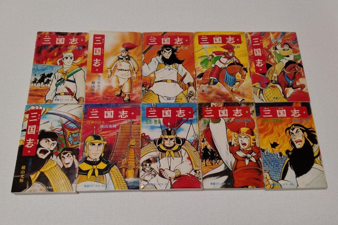 横山光輝 三国志 漫画 全巻 60巻セット
