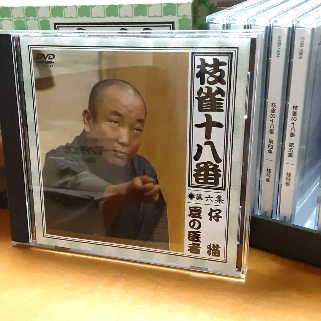 枝雀　十八番DVDセット