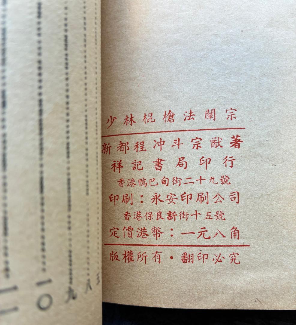 （武術古書）少林槍棍法闡宗