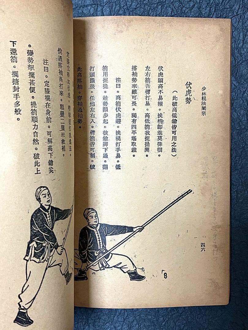（武術古書）少林槍棍法闡宗