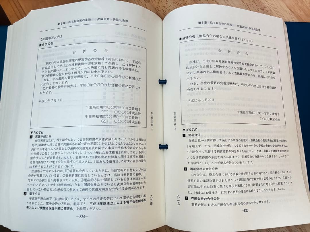 株主総会実務マニュアル－手続と文例・書式－ 編集／株主総会手続研究会 新日本法規