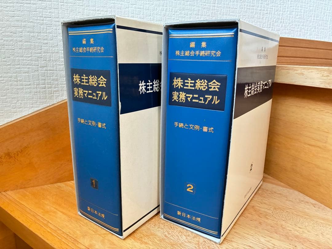 株主総会実務マニュアル－手続と文例・書式－ 編集／株主総会手続研究会 新日本法規