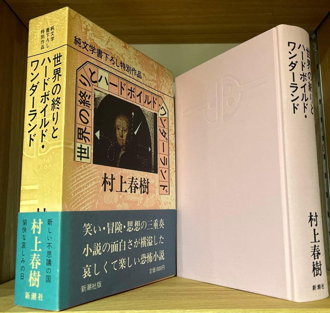 世界の終りとハードボイルド・ワンダーランド 初版本