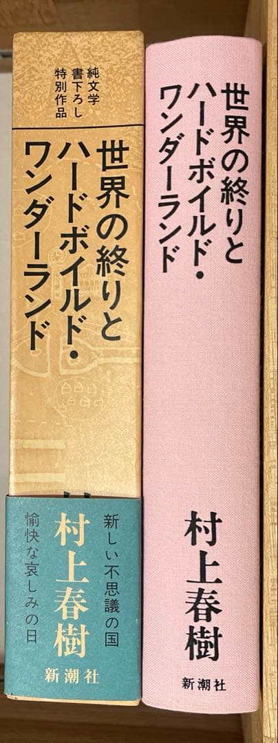 世界の終りとハードボイルド・ワンダーランド 初版本