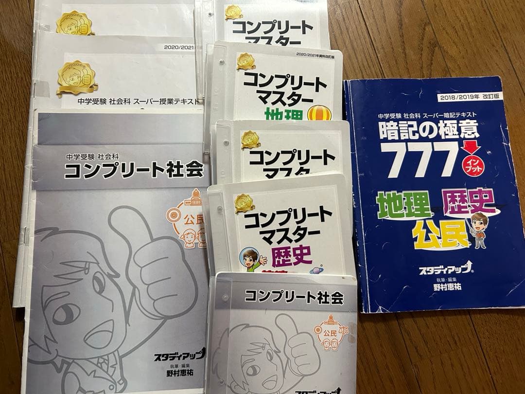 コンプリートマスター地理、歴史、公民及び暗記の極意777インプット