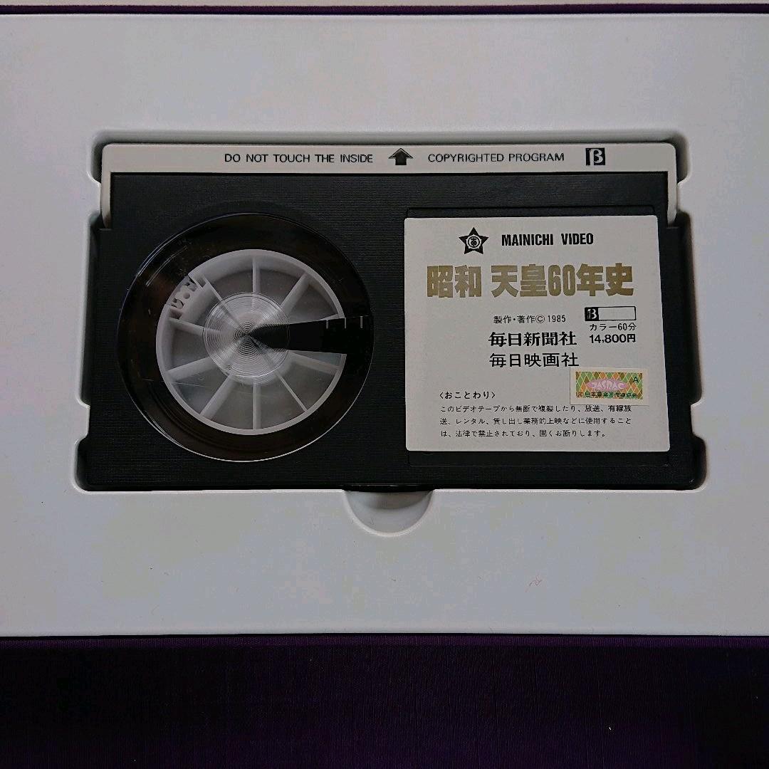 昭和天皇60年史