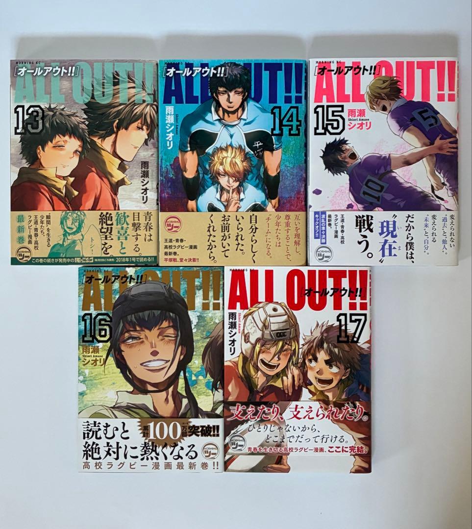 ALL OUT!! オールアウト！！　全17巻　全巻　セット　雨瀬シオリ　帯付き