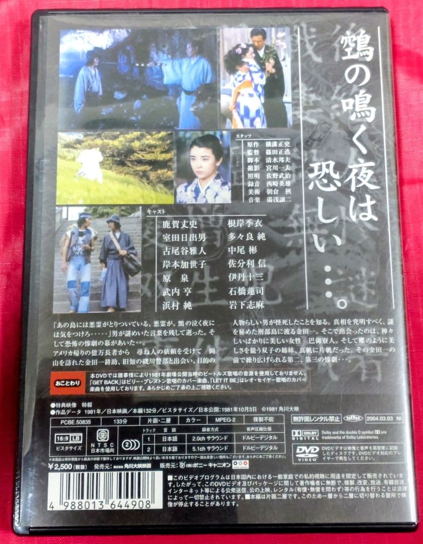 悪霊島('81角川春樹事務所)〈2005年6月30日までの期間限定出荷〉