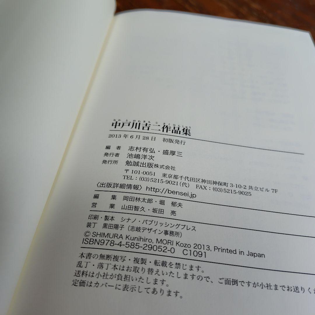 【希少】中戸川吉二作品集　勉誠 出版