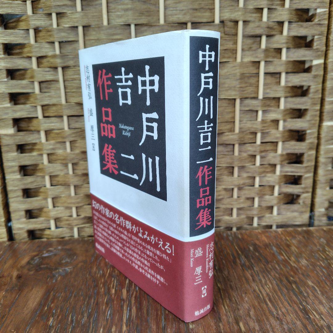 【希少】中戸川吉二作品集　勉誠 出版