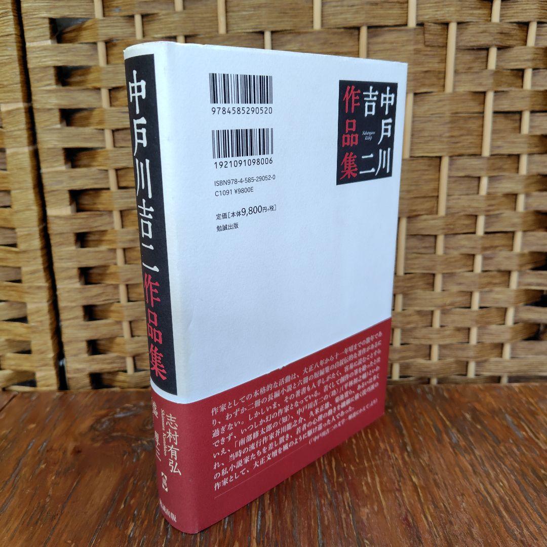 【希少】中戸川吉二作品集　勉誠 出版