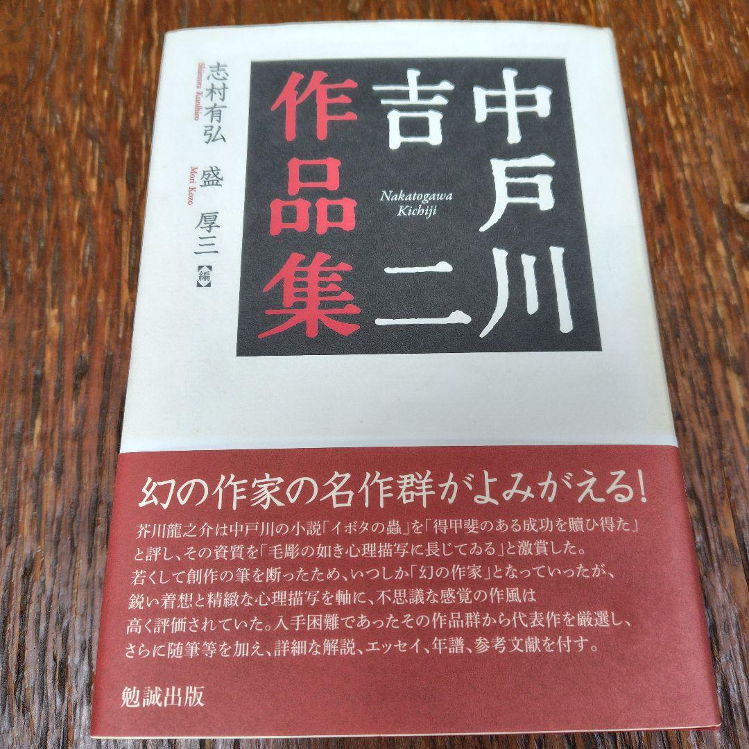 【希少】中戸川吉二作品集　勉誠 出版