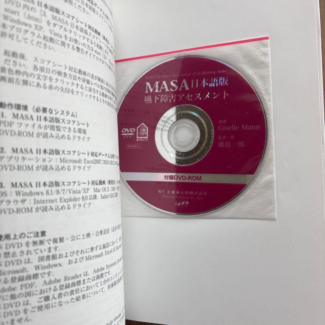 MASA日本語版嚥下障害アセスメント
