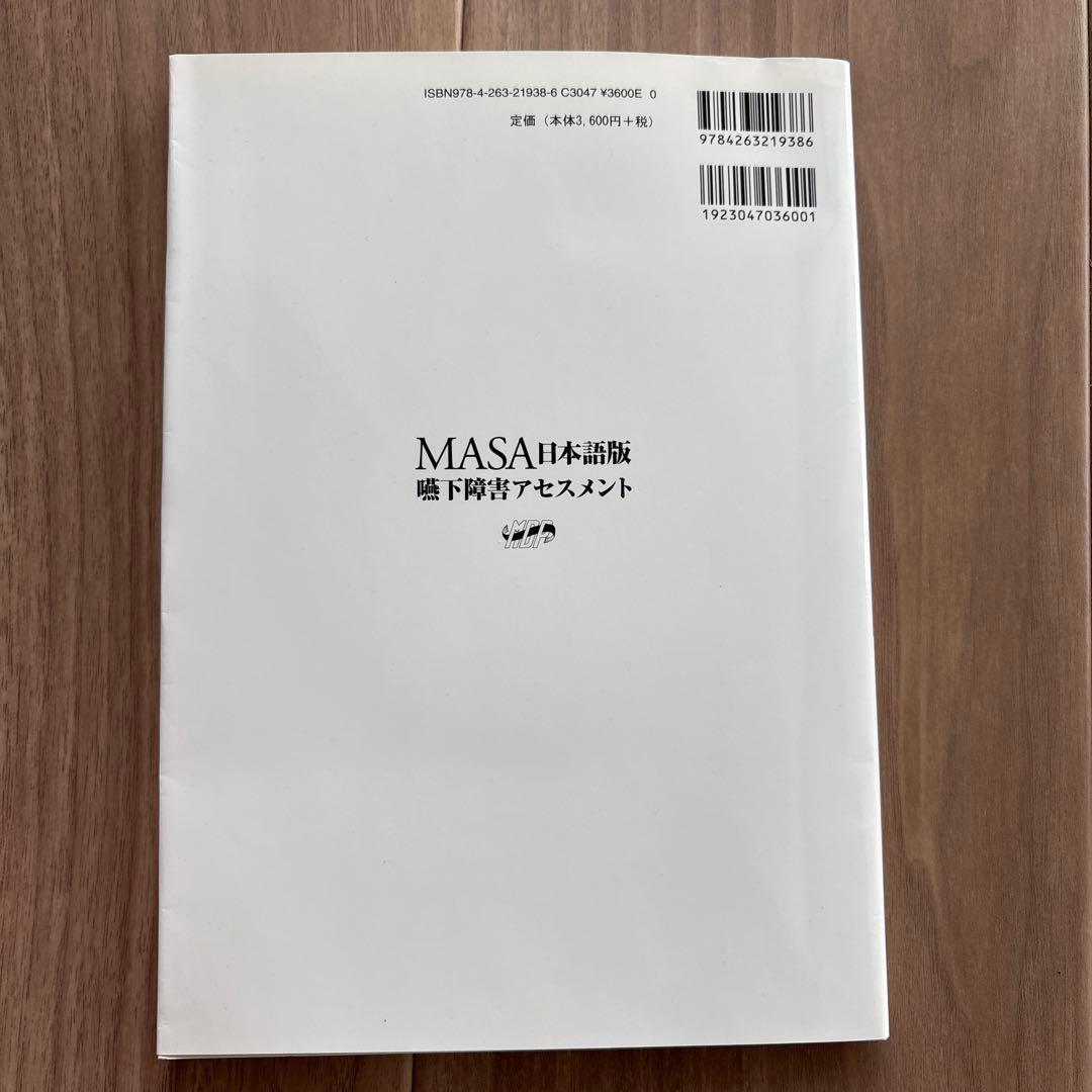 MASA日本語版嚥下障害アセスメント