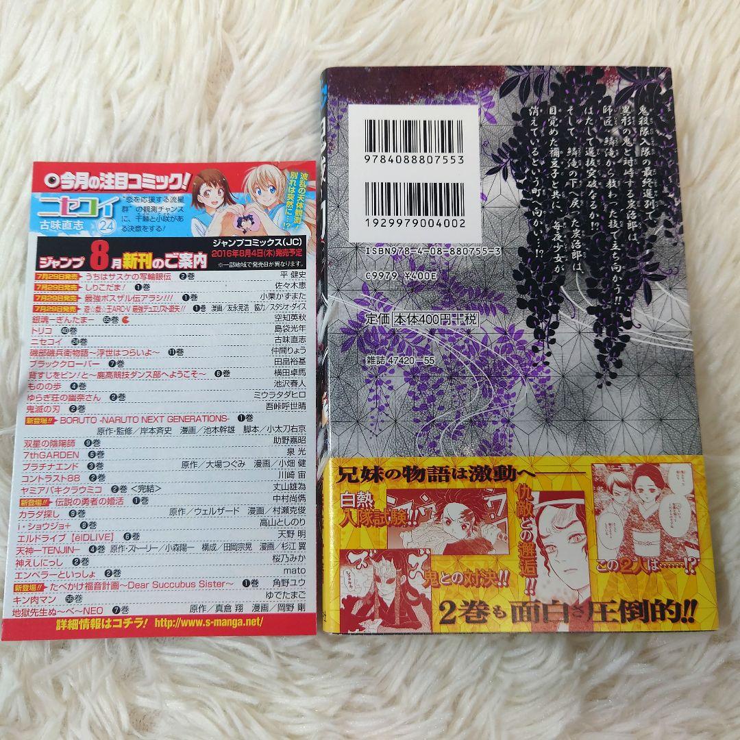 鬼滅の刃　2巻　初版本　帯付き　ジャンパラ付き