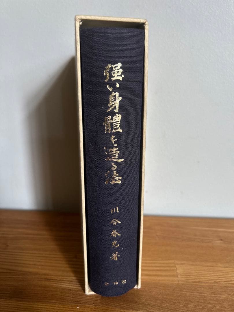 強い身体を造る法　川合春充（肥田春充）