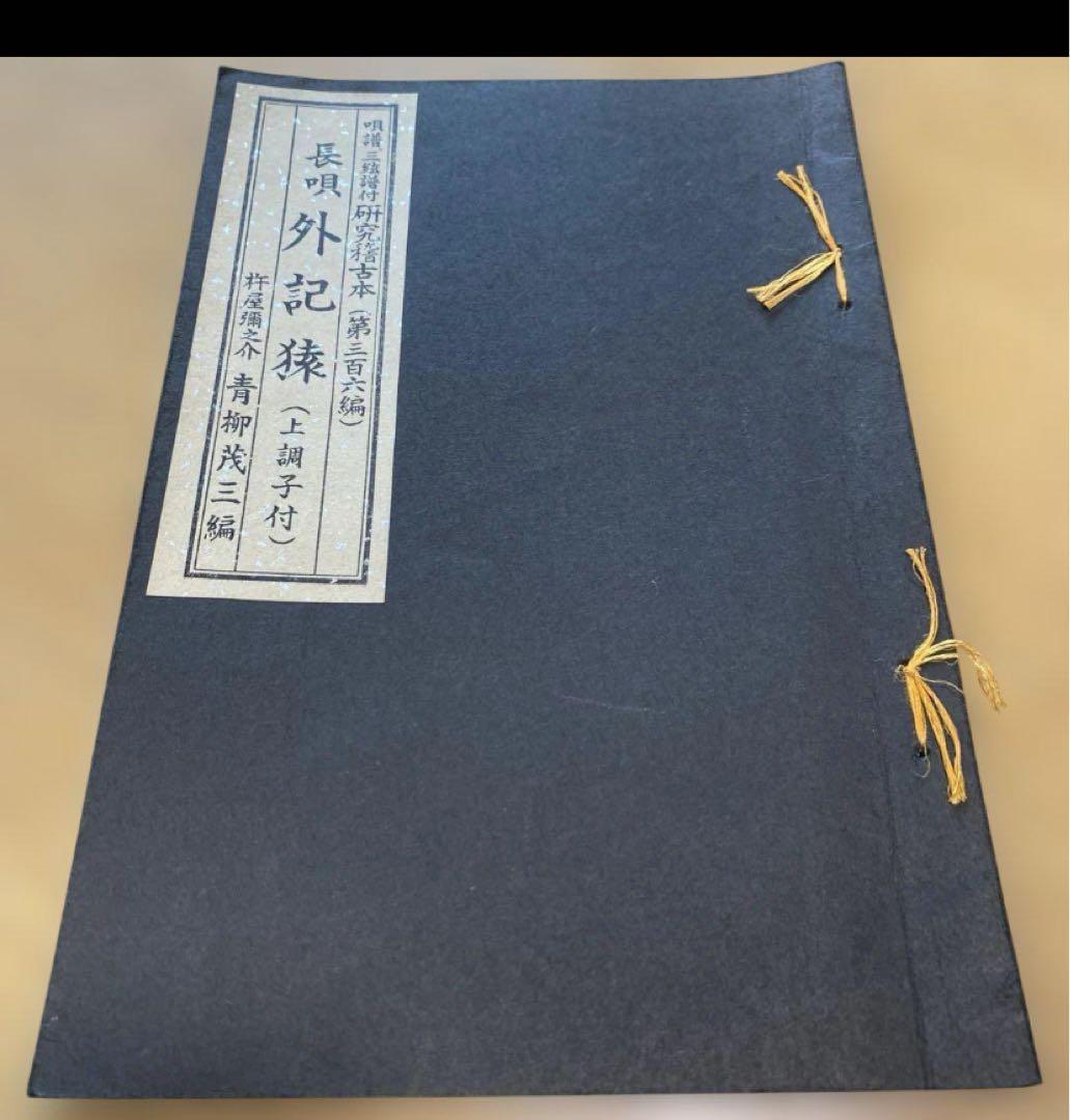 Piemonteさま専用☆長唄　越後獅子　稽古本他13点