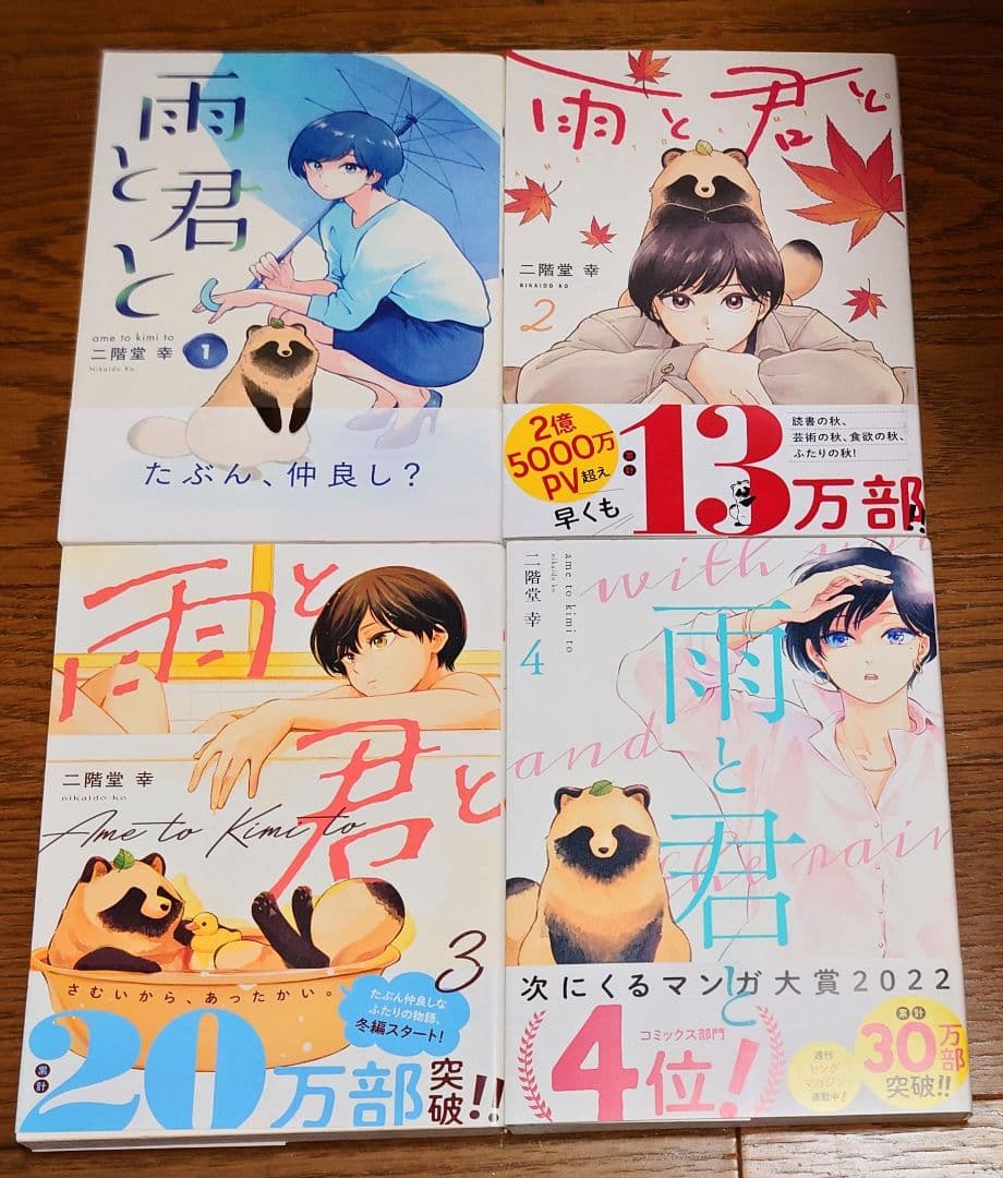 【全巻初版 帯付き】雨と君と 1～8巻 二階堂幸 全巻セット 最新刊