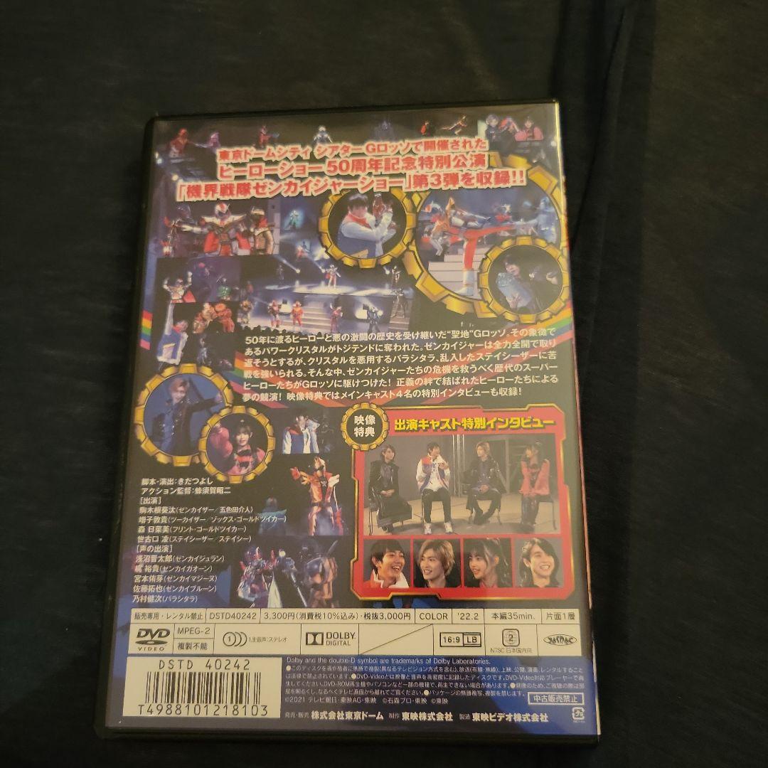 ヒーローショー50周年記念公演　ゼンカイジャーショーDVD