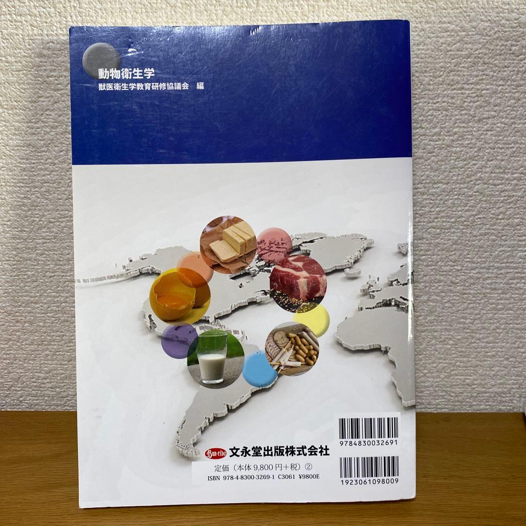動物衛生学 高井伸一 編