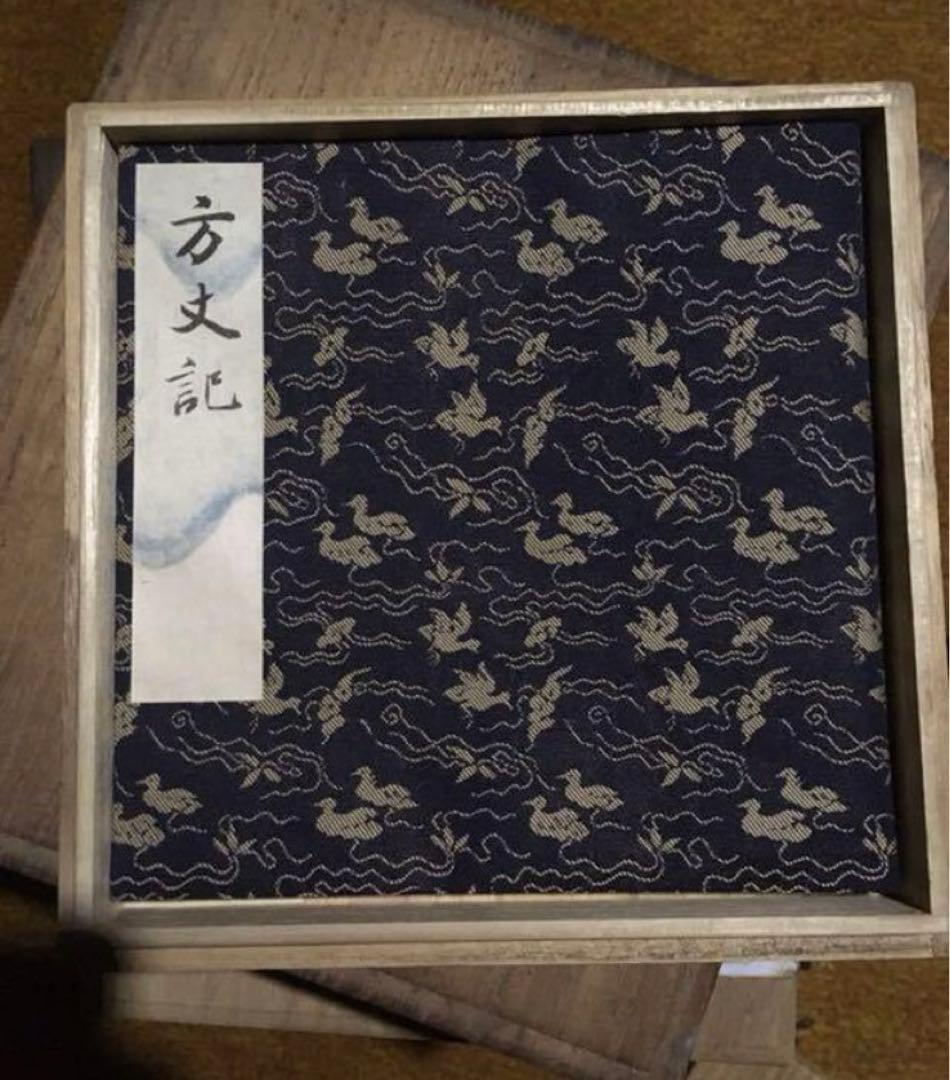 前田本『方丈記』(木箱入)