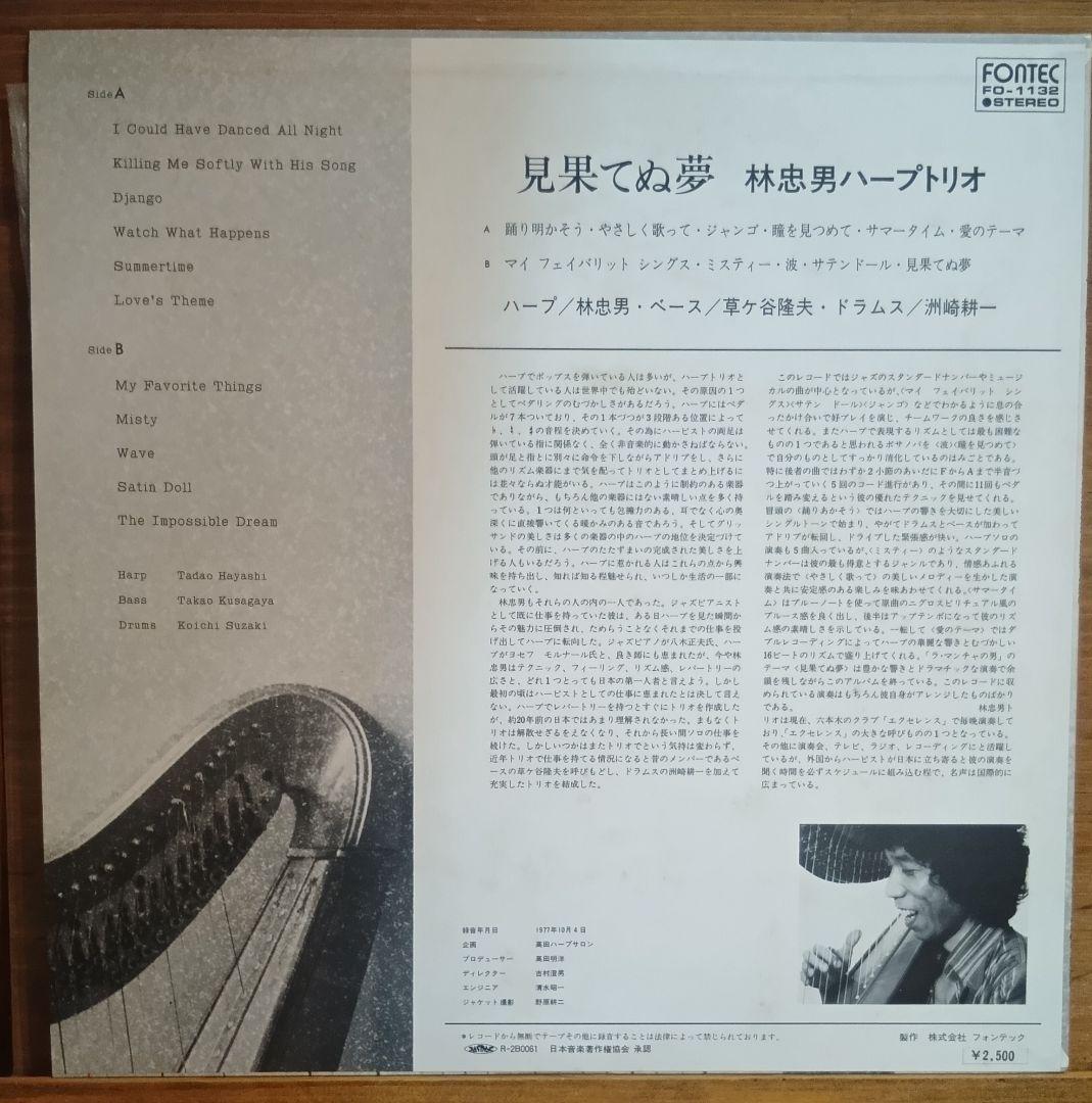 林忠男　Tadao Hayashi 見果てぬ夢　レコード