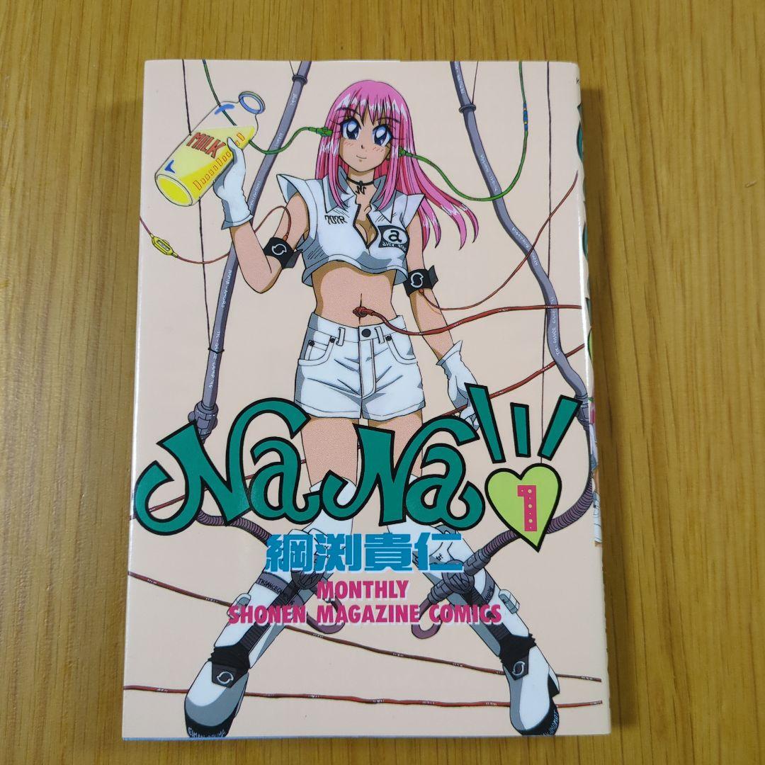 NaNa 綱渕貴仁 全巻セット