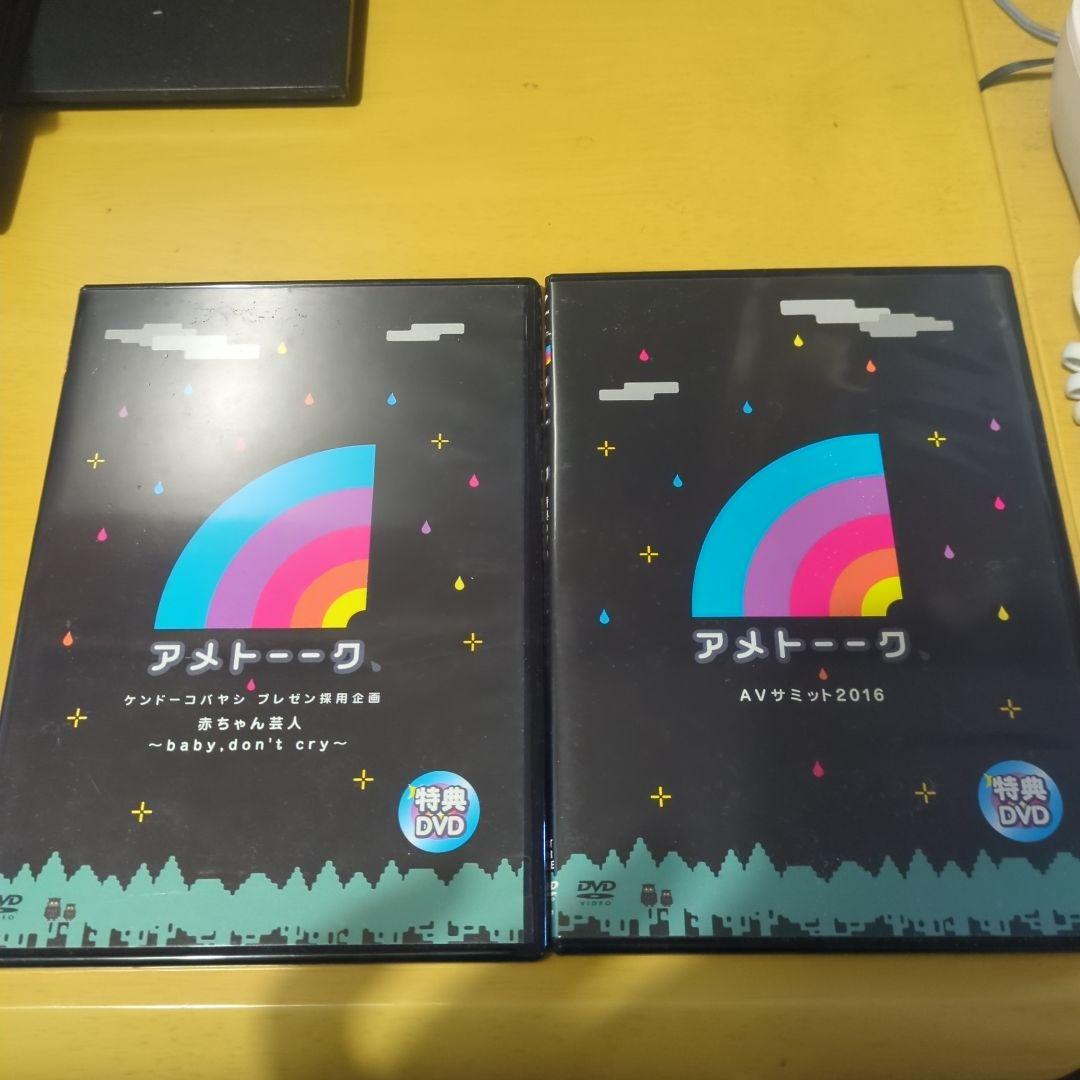 アメトーーク　特典DVDセット