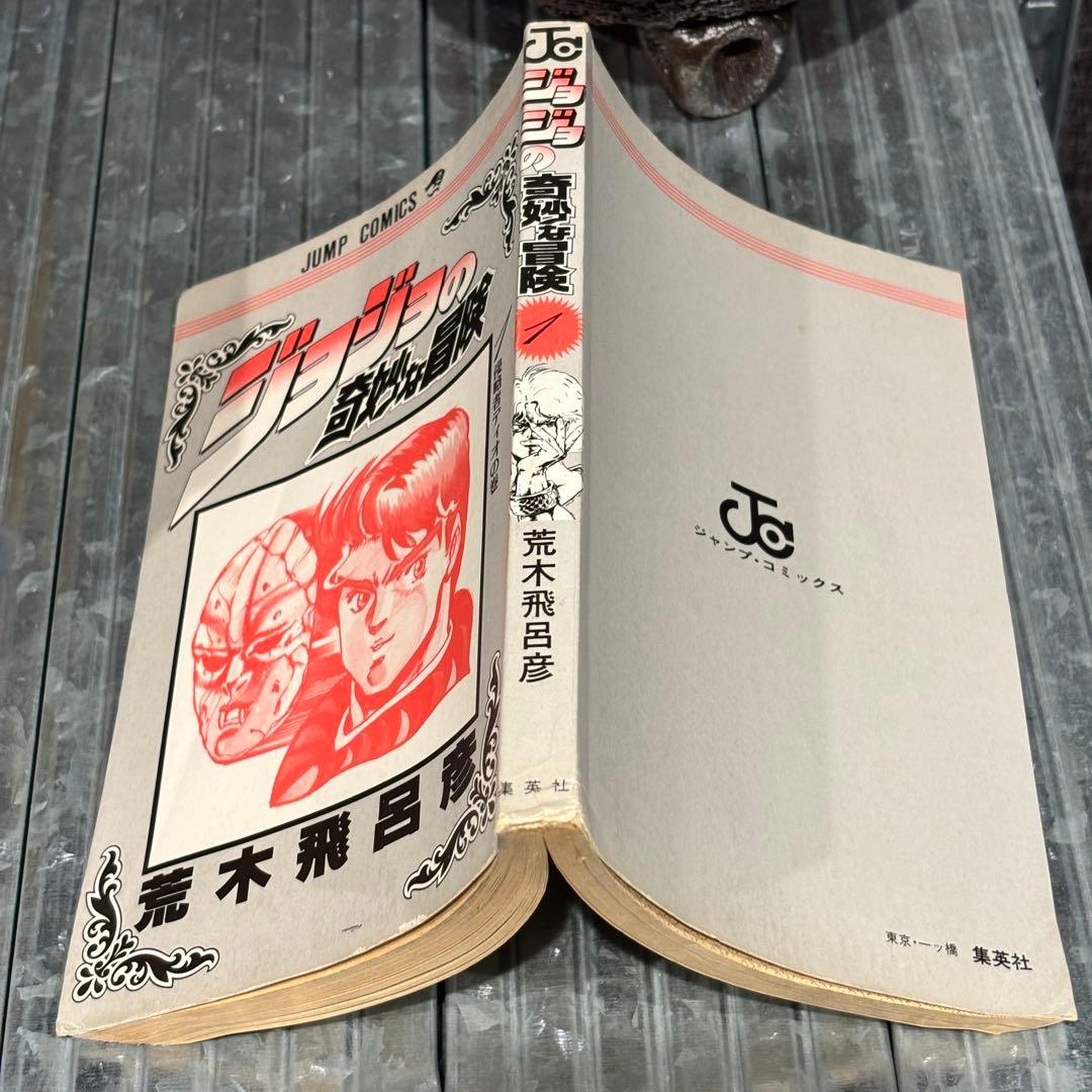 ジョジョの奇妙な冒険　初版　1巻〜20巻
