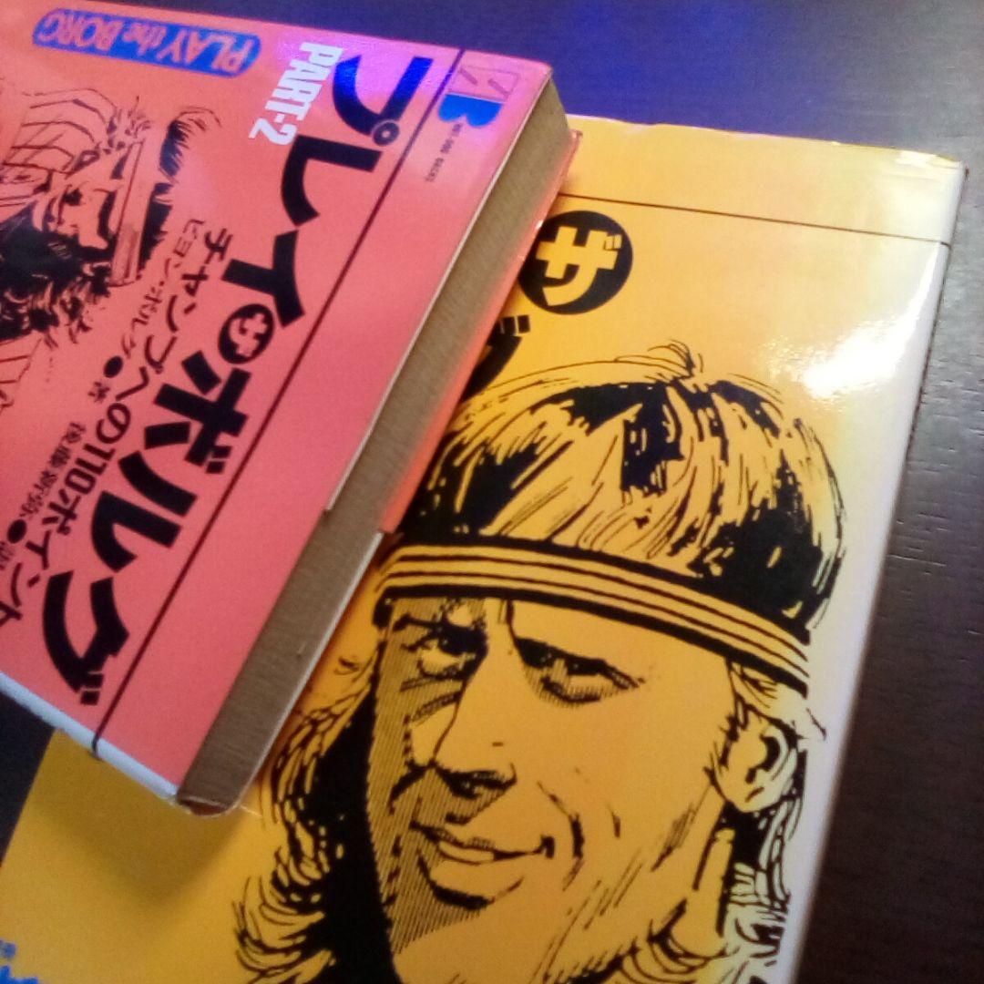 【2冊】プレイザボルグ ＋PART-2／ビヨン・ボルグ 著（USED/送料無料）