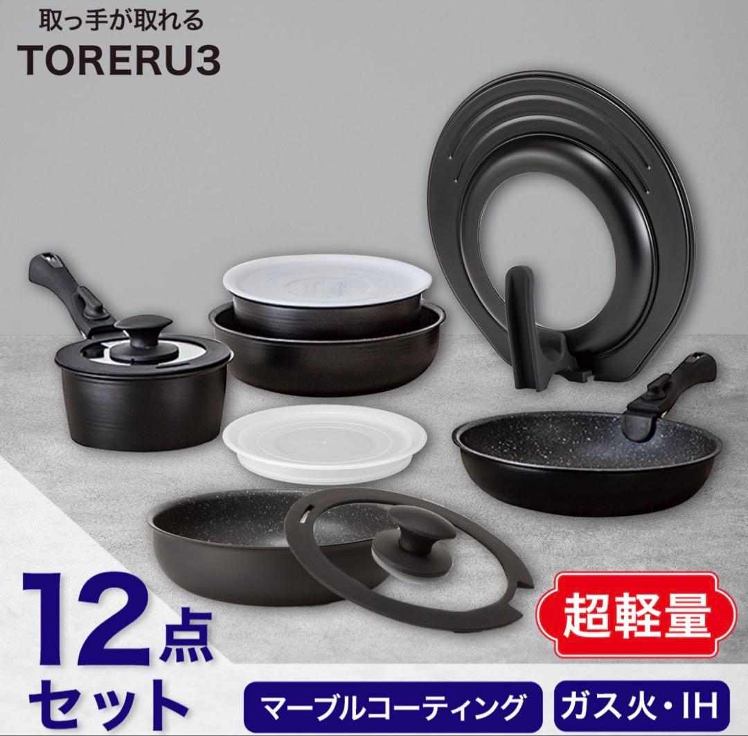 IHガス火◆取っ手がとれるTORERUシリーズ◆超軽量鍋・フライパン12点セット