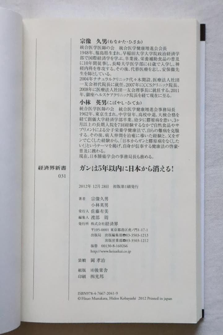 ガンは5年以内に日本から消える！ 宗像久男 小林英男著