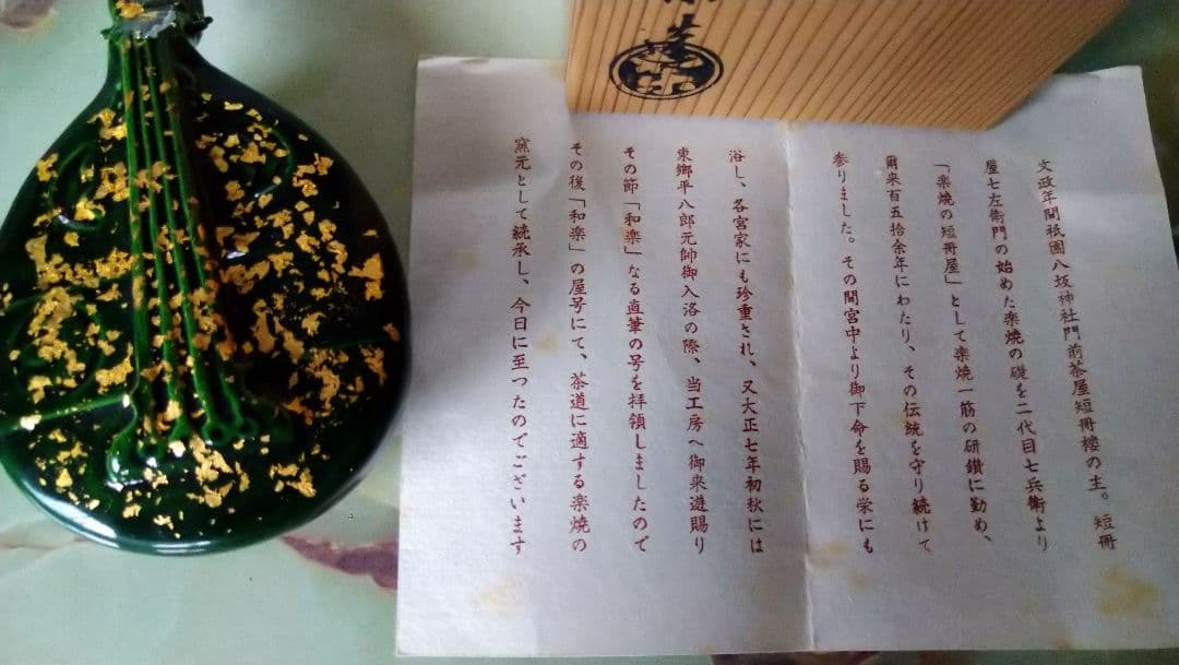 楽焼　和楽　琵琶香合