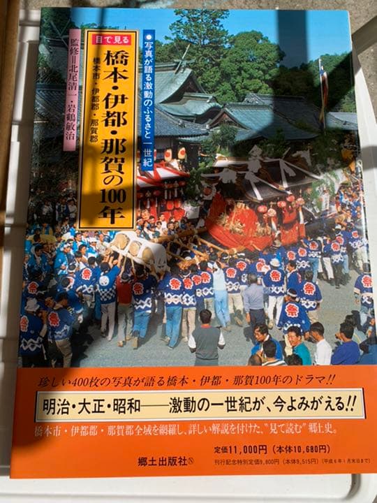 目でみる　橋本　100年　歴史本