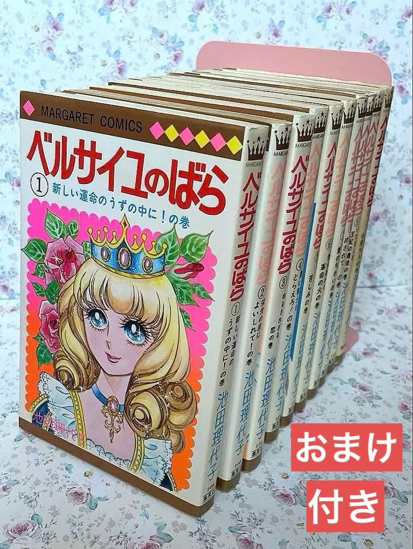 ベルサイユのばら　1巻〜10巻セット　池田理代子　集英社　★おまけ付き★