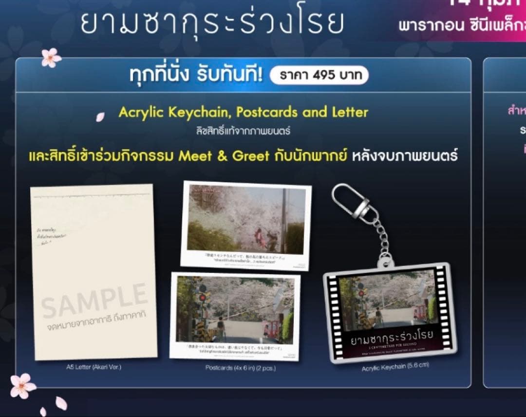 秒速5センチメートル　先行上映イベント限定品